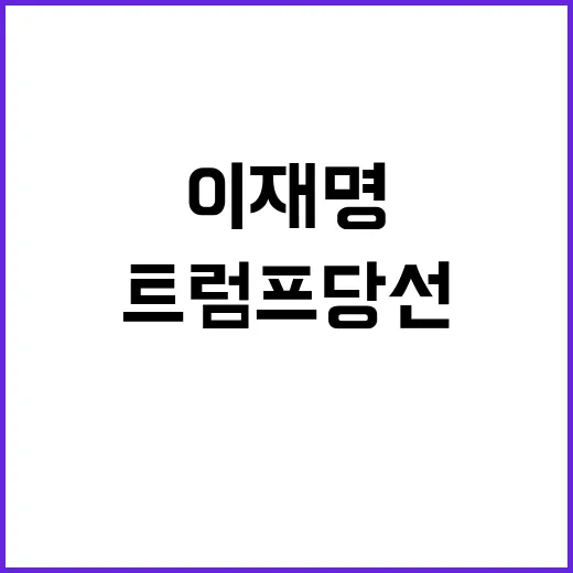 이재명 트럼프 당선…