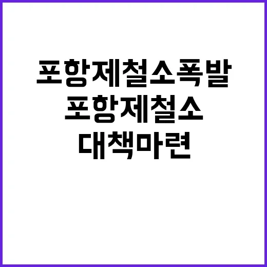 포항제철소 폭발 시민들 대책 마련 절실!