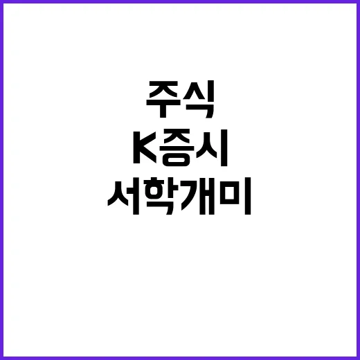 K증시 어둡다 서학…