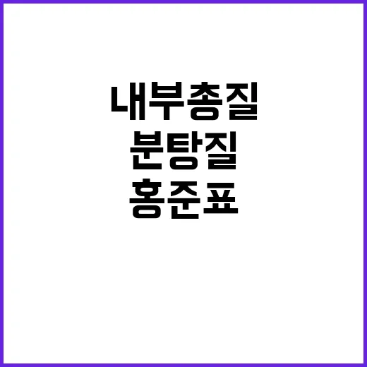 홍준표 내부총질 및…