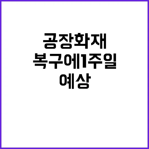 포스코 공장 화재 …