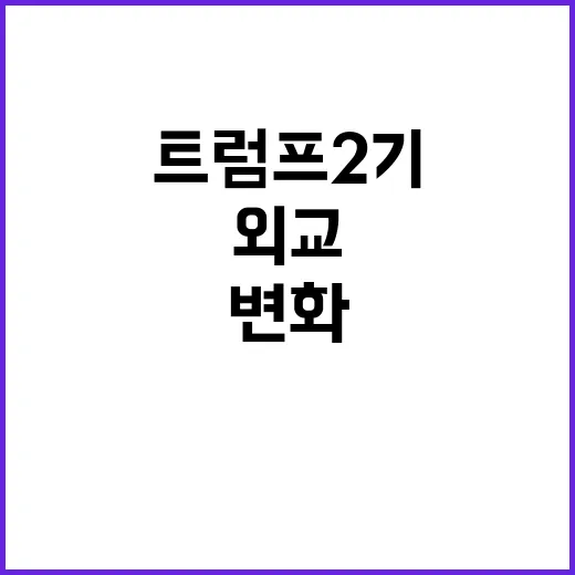 트럼프 2기 대비 …