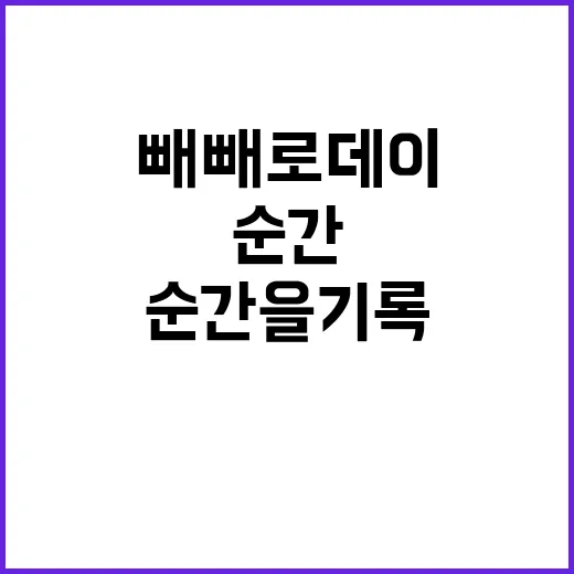 빼빼로데이 당신의 …