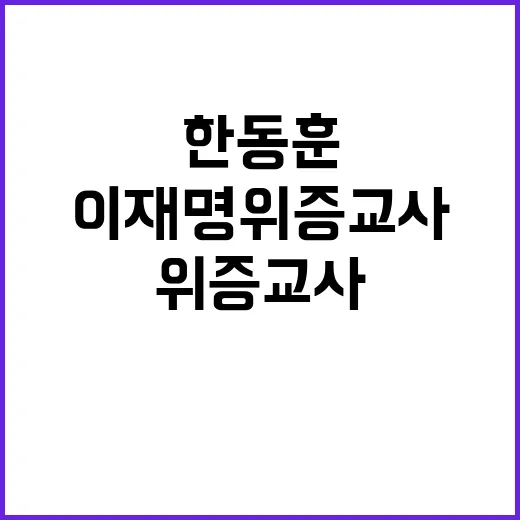 한동훈 이재명 위증…