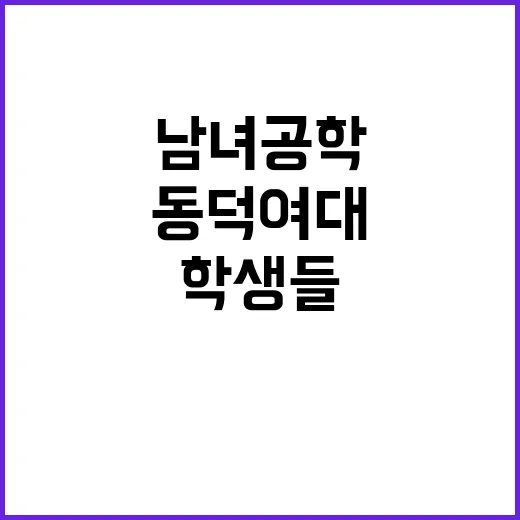 동덕여대 남녀공학 추진 학생들 반대 목소리!