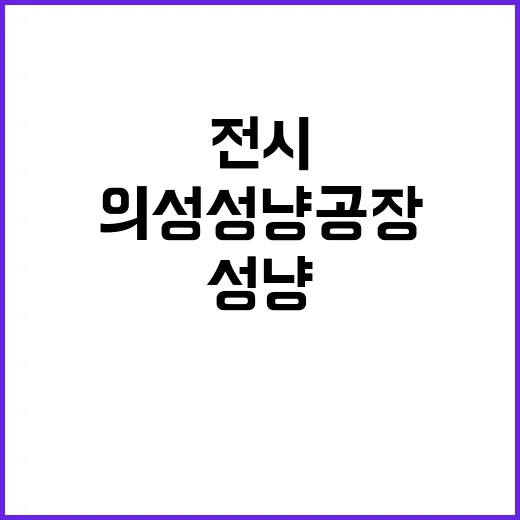 의성성냥공장 특별 …