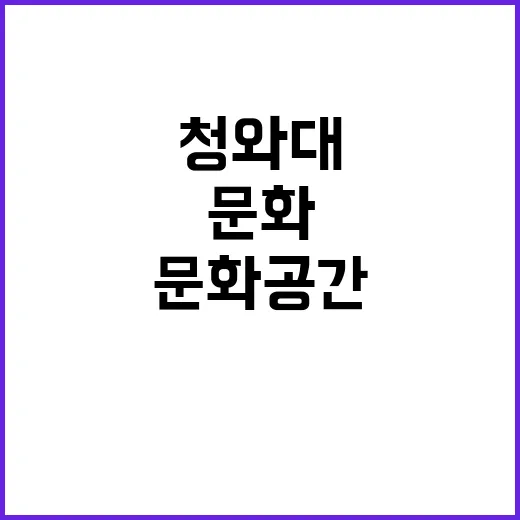 ‘청와대’ 새로운 …