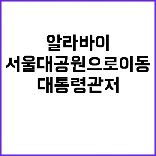 알라바이 서울대공원으로 이동! 대통령 관저 놀라움!