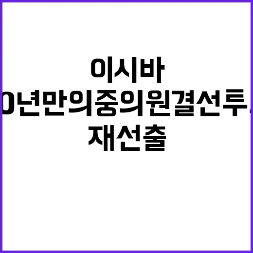 재선출 이시바 30…