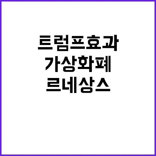 가상화폐 르네상스 …