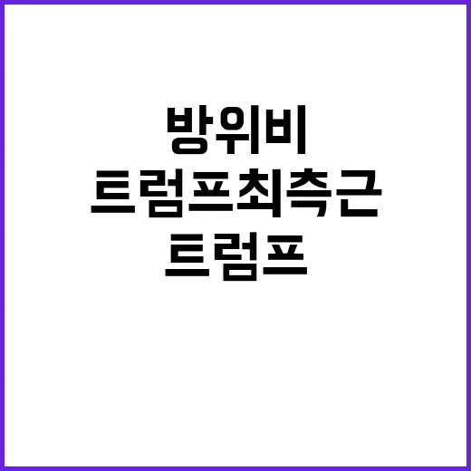 방위비 인상 트럼프…