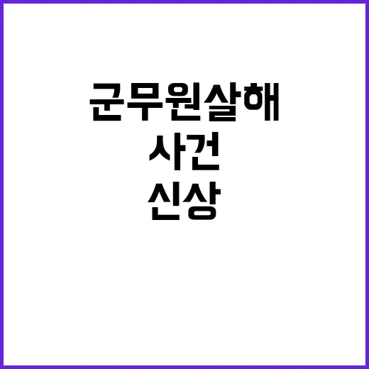 군무원 살해 사건 …