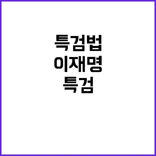 특검법 수정안 이재…