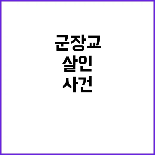 살인 사건 군 장교…