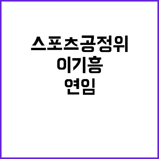 이기흥 3연임 스포…