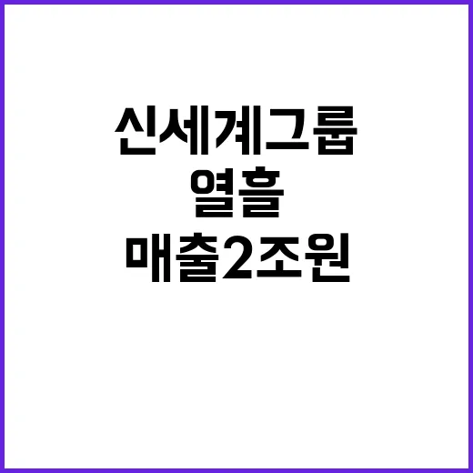 신세계그룹 열흘 매…