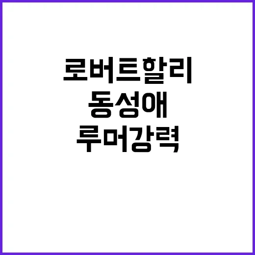 로버트 할리 동성애…