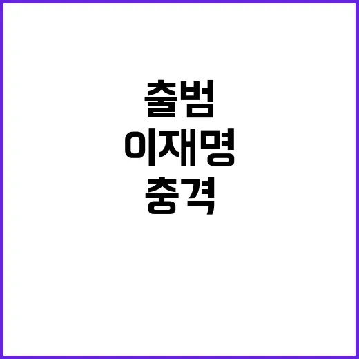 이재명 리스크 특감…