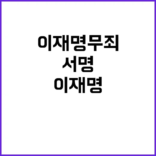 이재명 무죄 100…