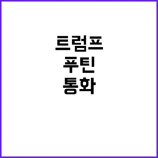 푸틴 통화 트럼프와…