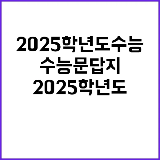 2025학년도 수능…