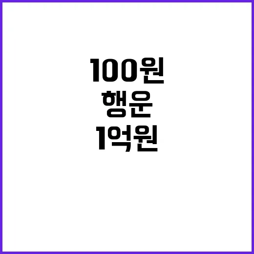 100원으로 1억원…