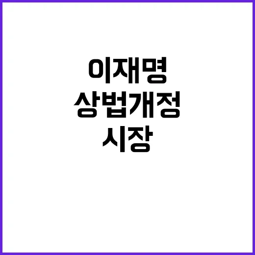 상법 개정 이재명 …