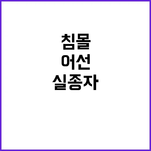 제주 어선 침몰 실…