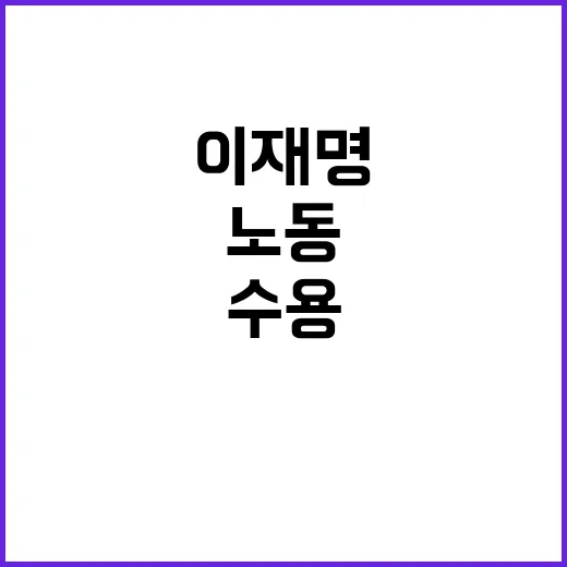 노동유연화 이재명 …