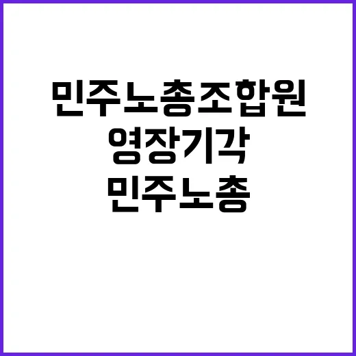 ‘영장 기각’ 민주노총 조합원 법의 판단은?