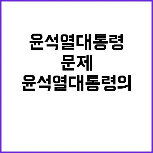 윤석열 대통령의 숨…