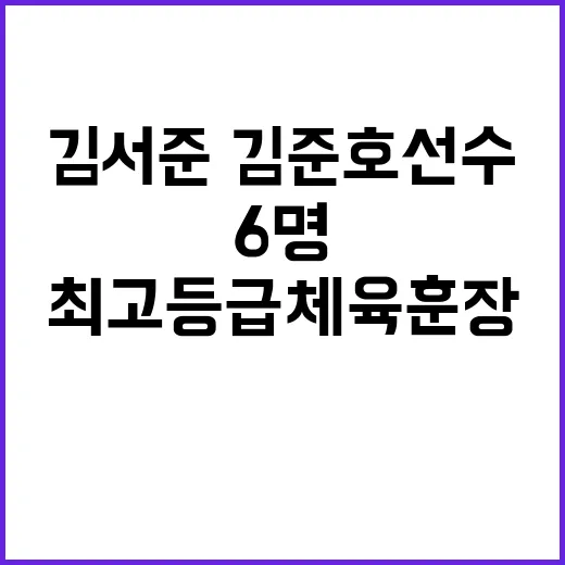 최고등급 체육훈장 …