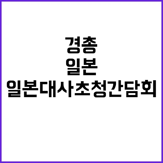 “협력 강화 경총 주한 일본 대사 초청 간담회”