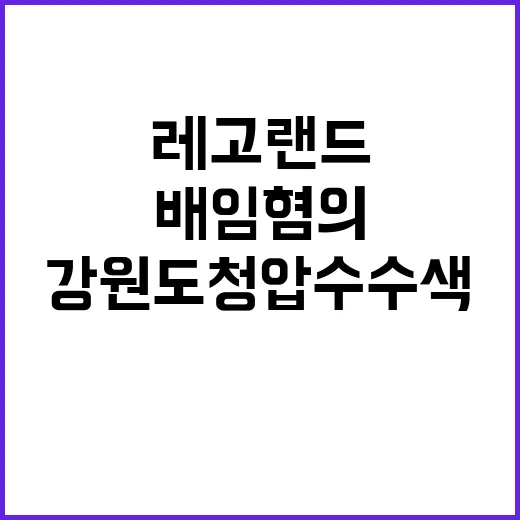 레고랜드 배임 혐의…