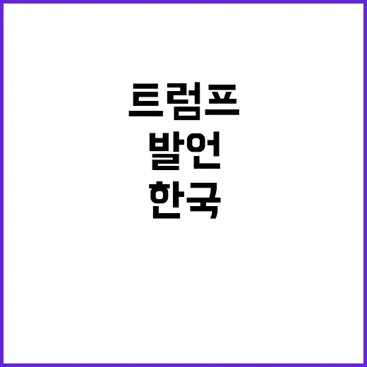 외교부 “트럼프 발…