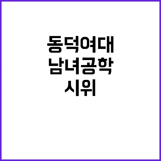 ‘남녀 공학’ 검토…