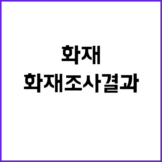 화재 조사 결과 수…