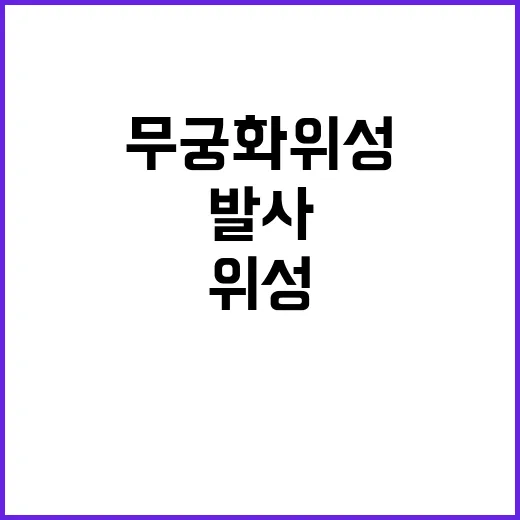 무궁화위성 발사 성…