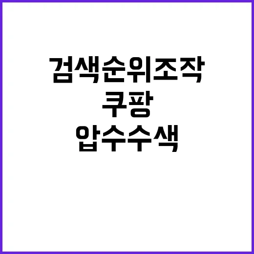 쿠팡 압수수색 진행 중...검색순위 조작 의혹!