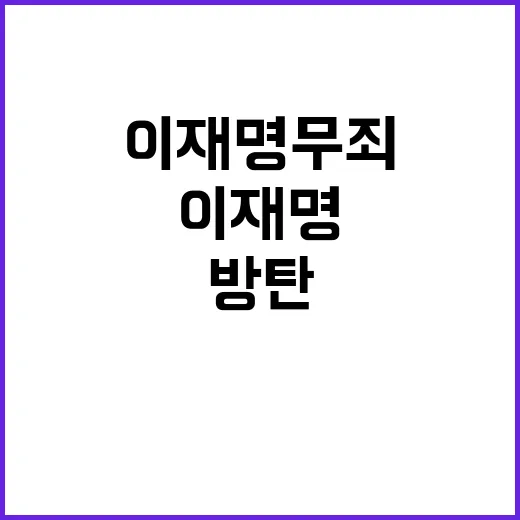 이재명 무죄 여론 …