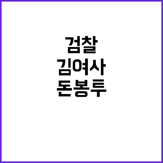 검찰 김 여사 ‘돈…