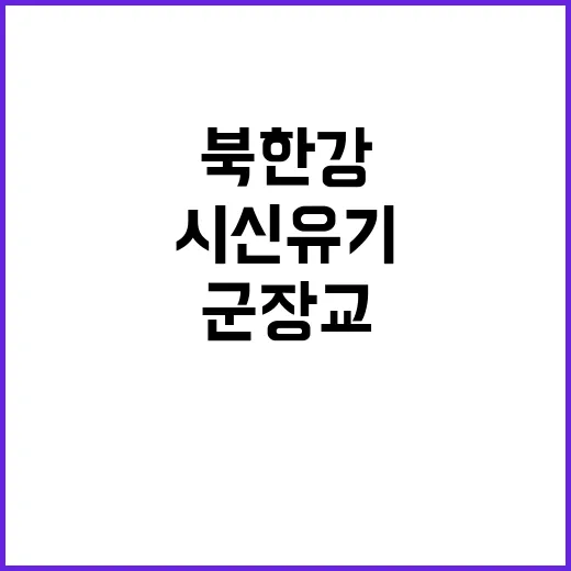 북한강 시신 유기 …