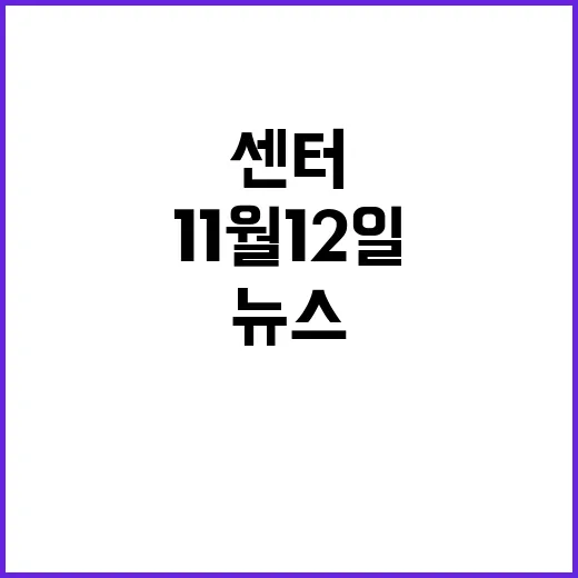 11월 12일 뉴스…