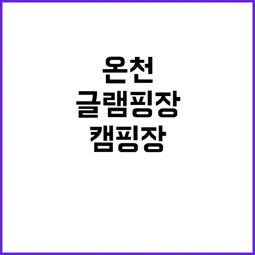 온천·캠핑장·글램핑…