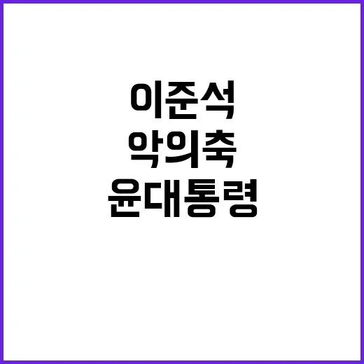 이준석 악의 축? …