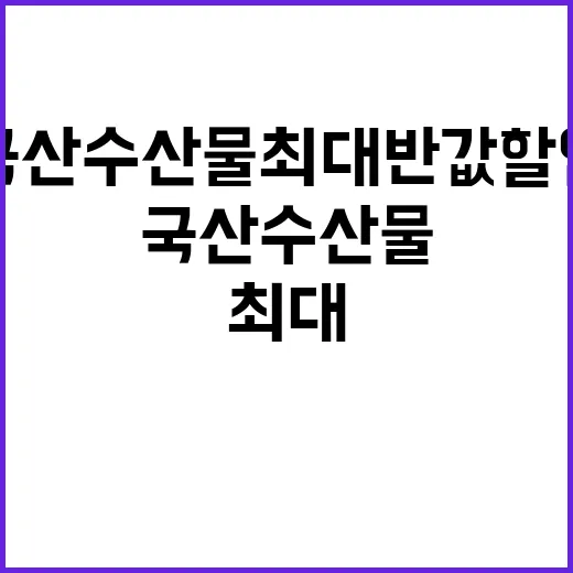 국산 수산물 최대 …