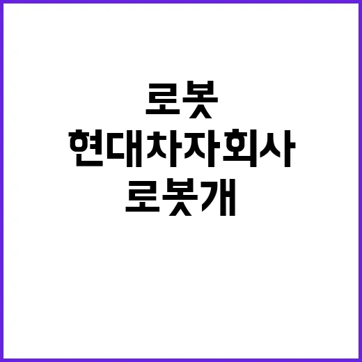 트럼프 경호 로봇개…