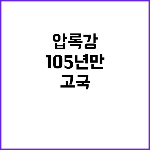 ‘압록강’ 고국 품…