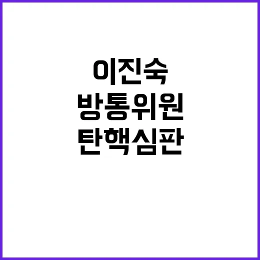 이진숙 탄핵심판 방…