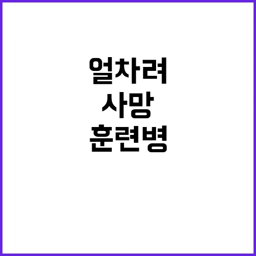 ‘얼차려’ 훈련병 …